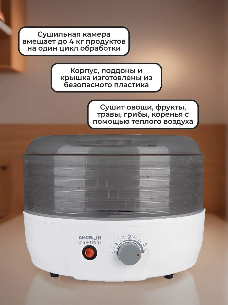 Сушилка для фруктов и овощей Аксион Т33, 5 поддонов (дымчатая)