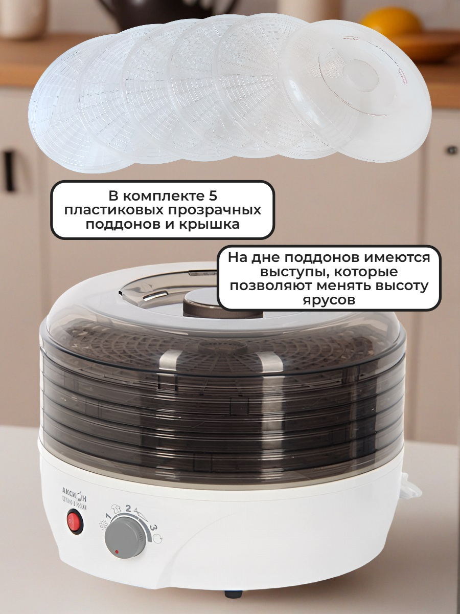 Сушилка для фруктов и овощей Аксион Т33, 5 поддонов (дымчатая)