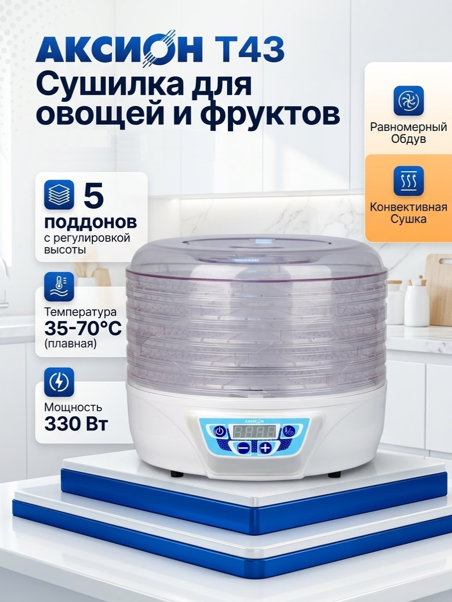 Сушилка для фруктов и овощей Аксион Т43, 5 поддонов Сушилка для фруктов и овощей Аксион Т43, 5 поддонов