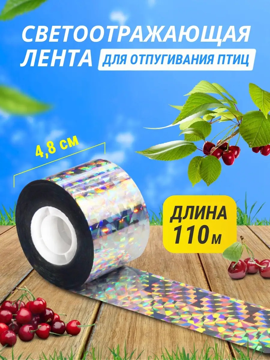 Светоотражающая лента для отпугивания птиц 4,8 см * 110 м 