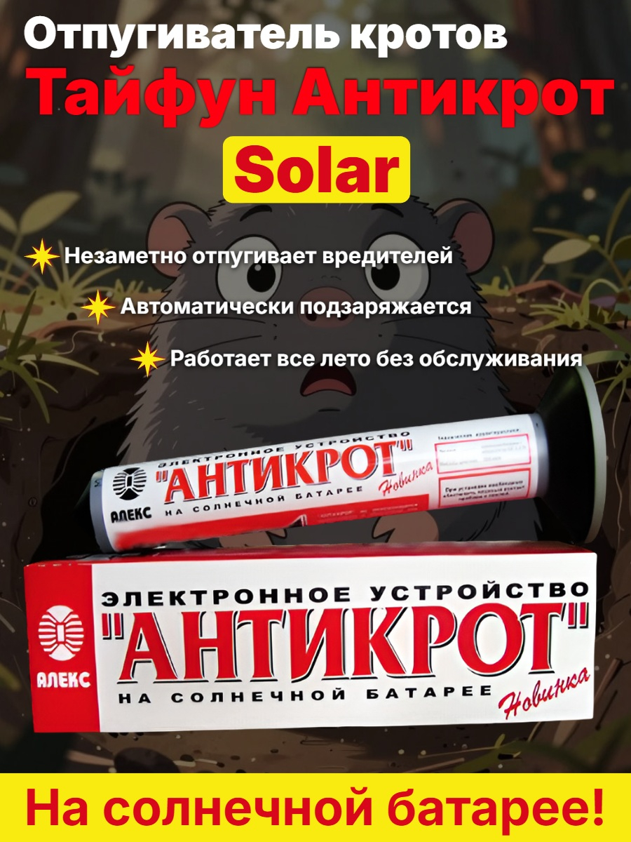Отпугиватель кротов, змей, землероек Тайфун Антикрот Solar на солнечной батарее Отпугиватель кротов, змей, землероек Тайфун Антикрот Solar на солнечной батарее