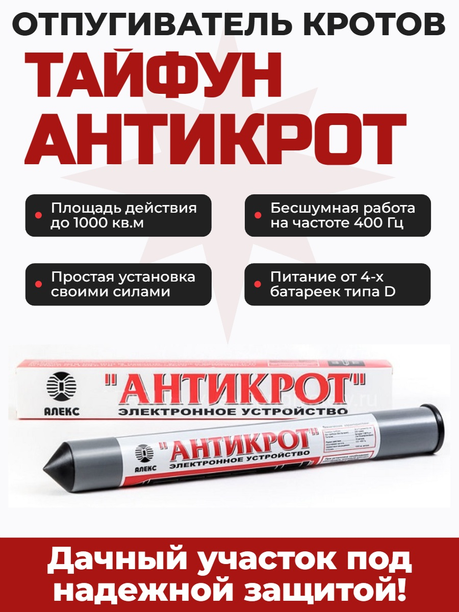 Отпугиватель кротов, змей и змелероек Тайфун Антикрот