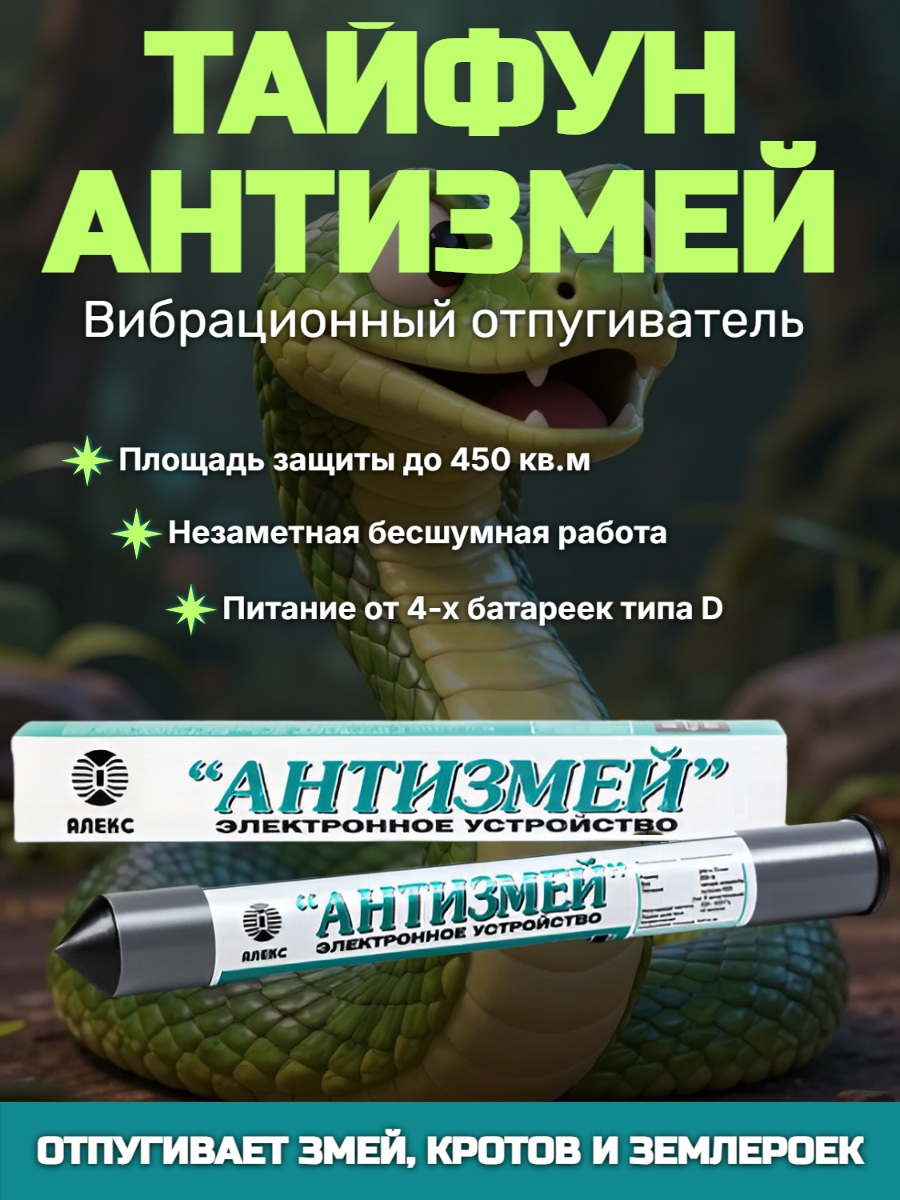 Отпугиватель змей, кротов, землероек Тайфун "Антизмей"