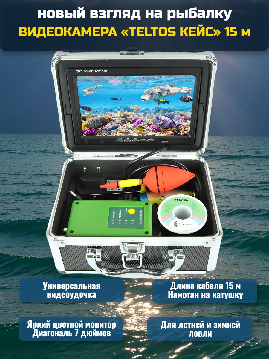 Видеокамера для рыбалки Teltos Кейс 15 м