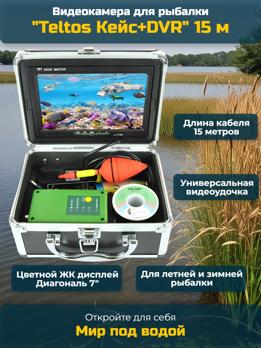 Видеокамера для рыбалки Teltos Кейс+DVR 15 м