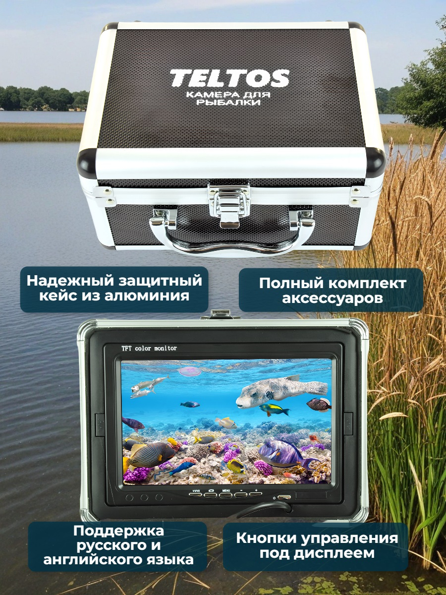 Видеокамера для рыбалки Teltos Кейс+DVR 15 м
