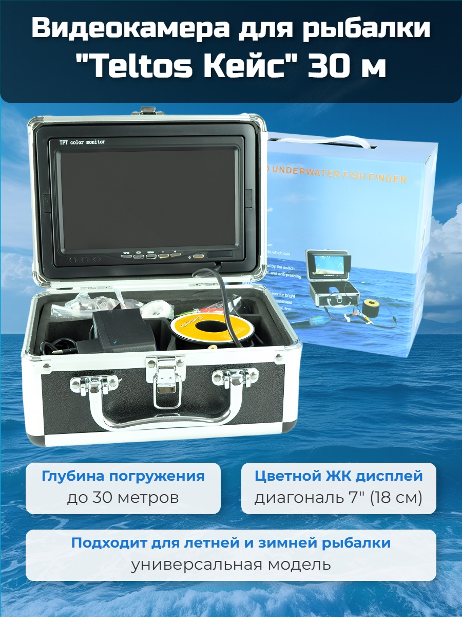 Видеокамера для рыбалки Teltos Кейс 30 м