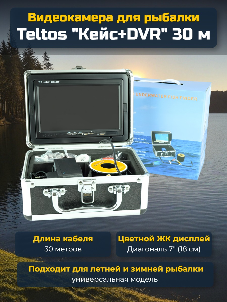 Видеокамера для рыбалки Teltos Кейс+DVR 30 м