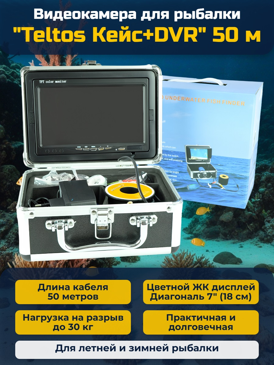 Видеокамера для рыбалки Teltos Кейс+DVR 50 м