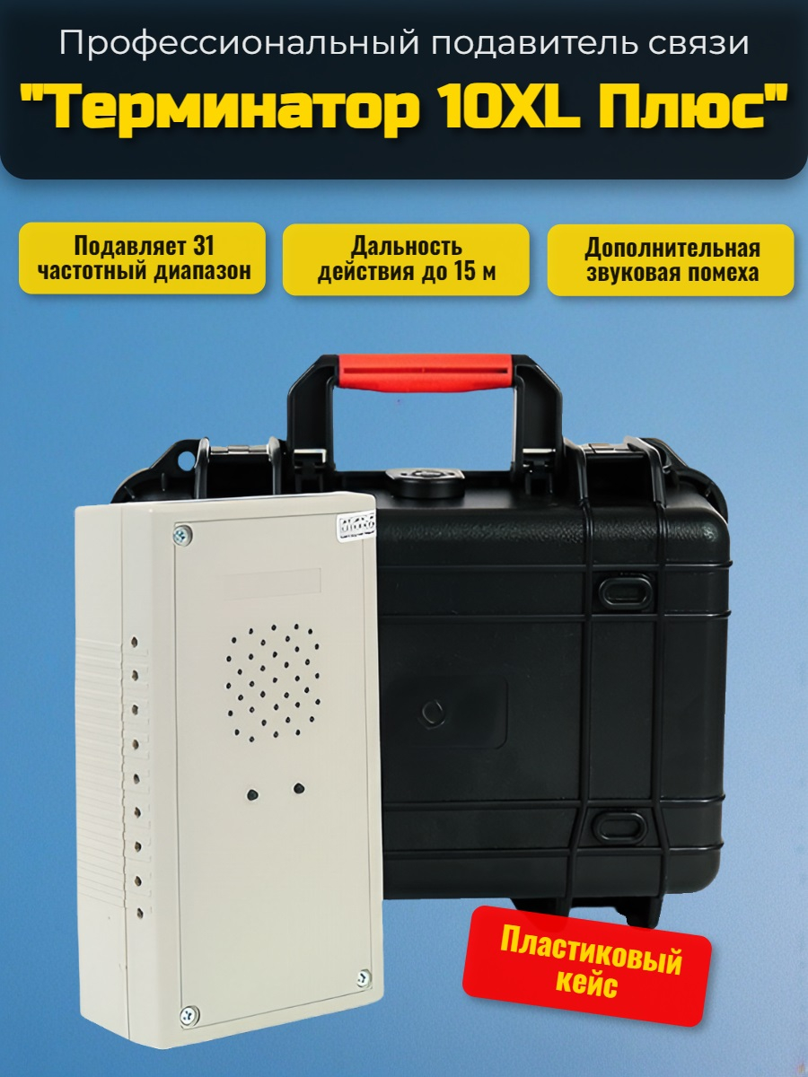 Мультичастотный подавитель "Терминатор 10XL Плюс"
