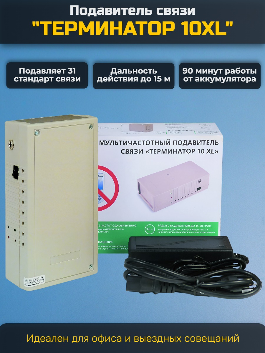 Мультичастотный подавитель Терминатор 10XL