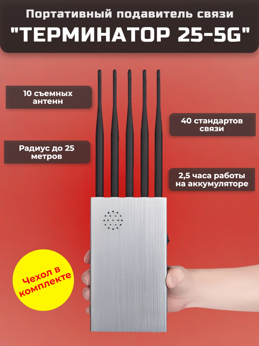 Мультичастотный мобильный подавитель «Терминатор 25-5G»