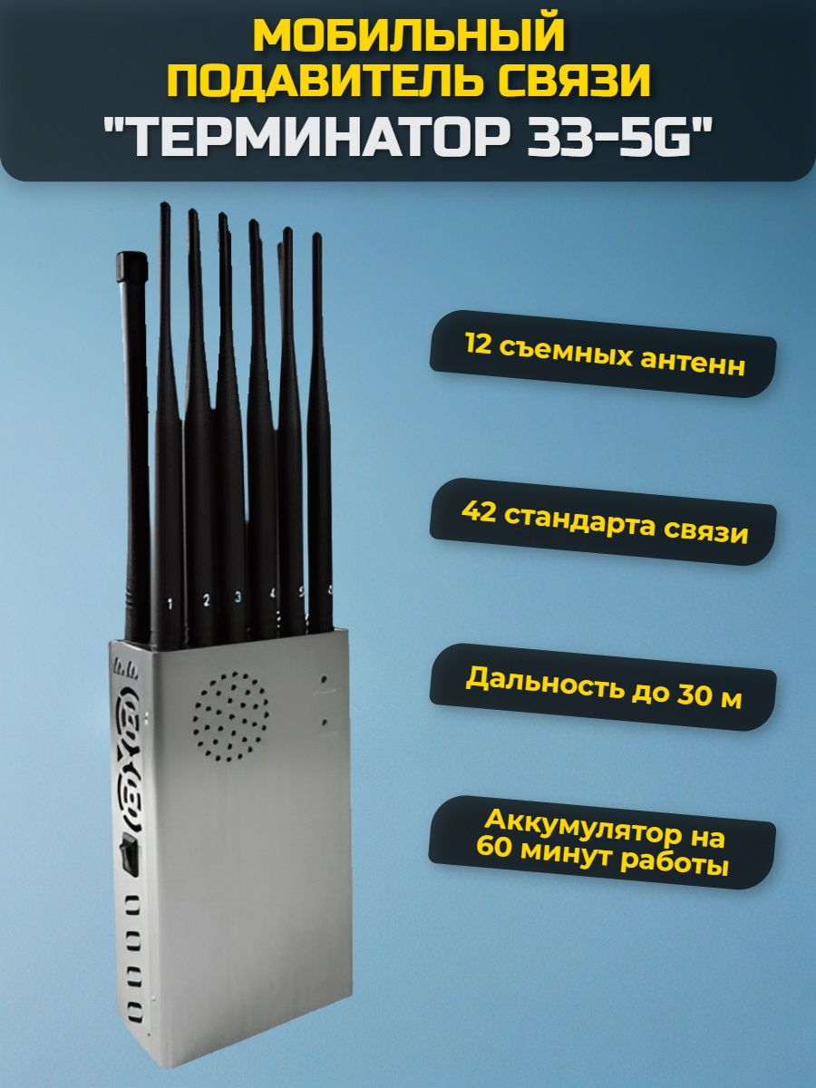 Мультичастотный мобильный подавитель Терминатор 33-5G