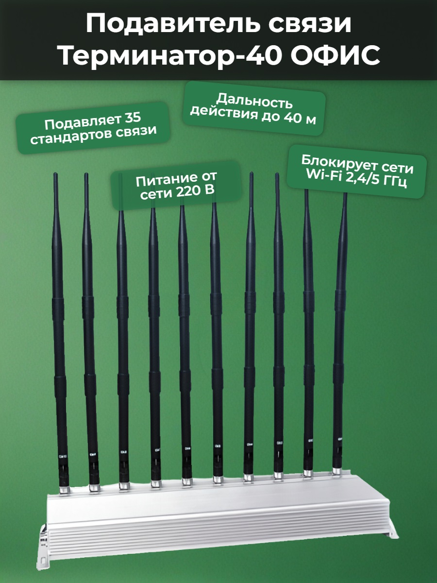 Мультичастотный подавитель "Терминатор-40 ОФИС"