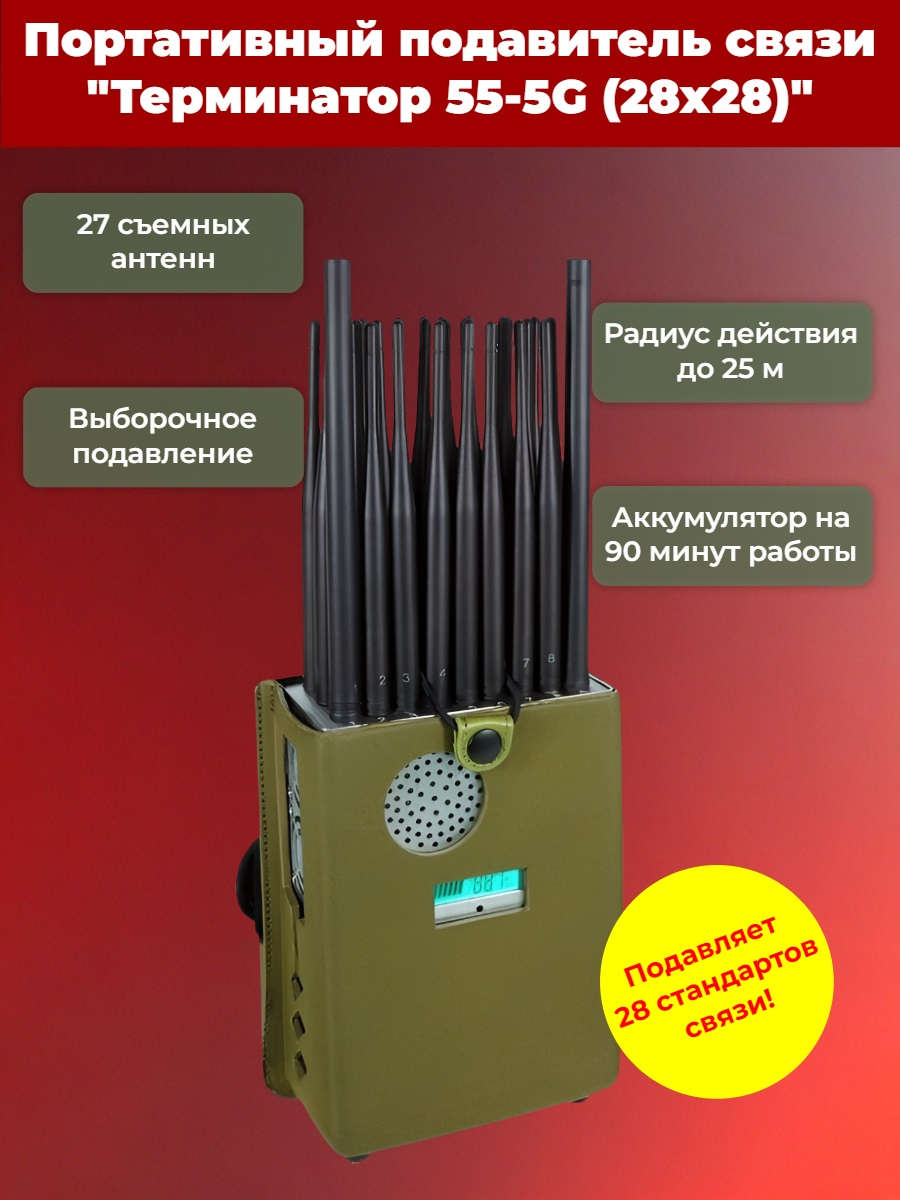 Подавитель сотовой связи "Терминатор 55-5G" (28х28)