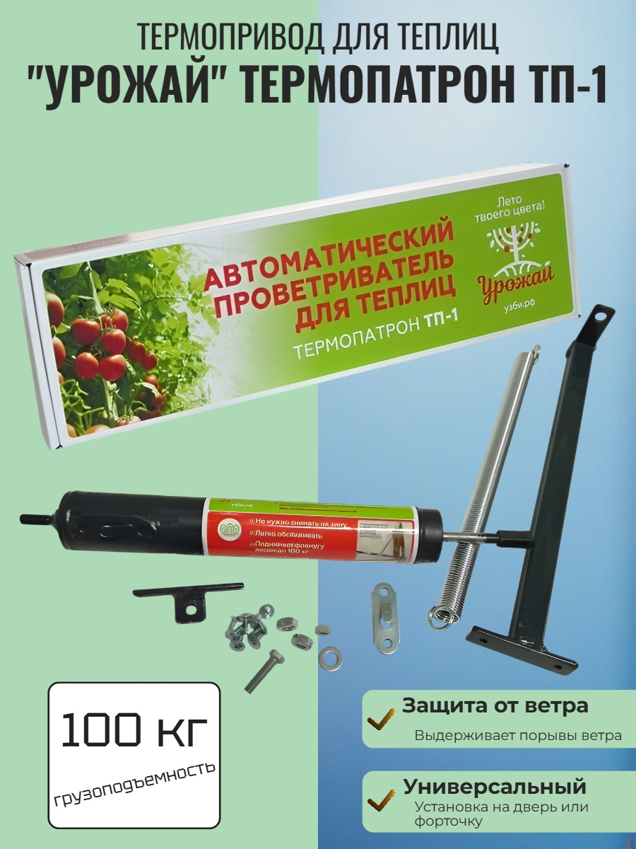 Термопривод для теплиц "Урожай" Термопатрон ТП-1 (до 100 кг., обслуживаемый)