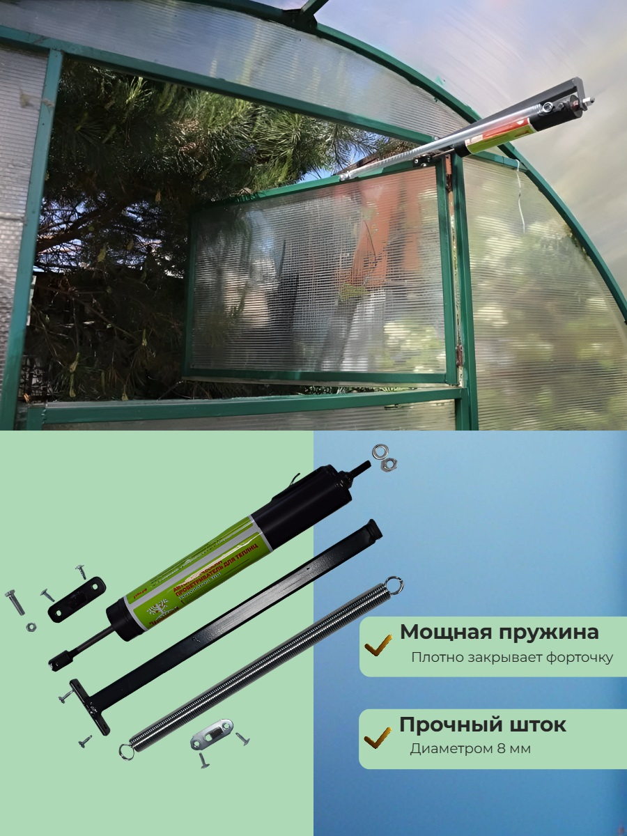 Термопривод для теплиц Урожай Термопатрон ТП-1 (до 100 кг., обслуживаемый)