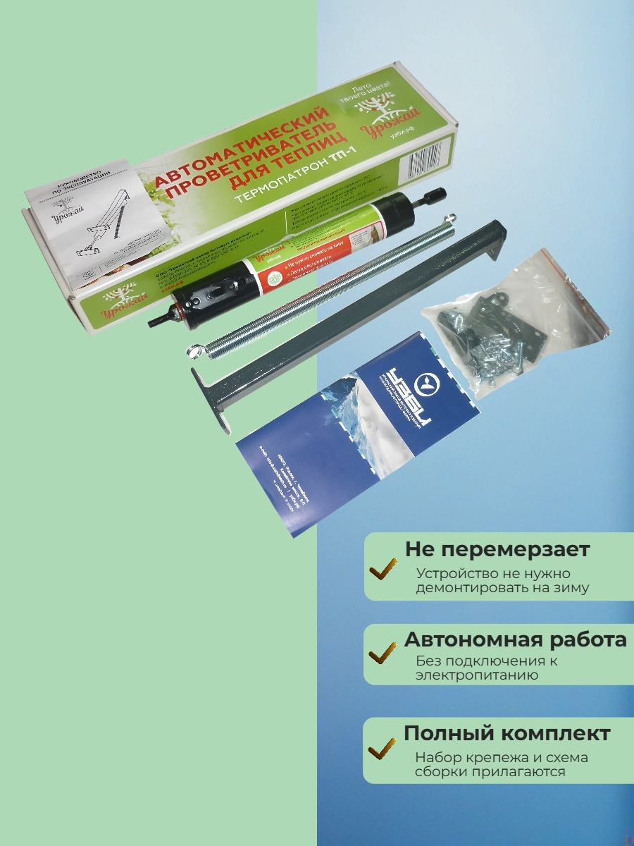 Термопривод для теплиц Урожай Термопатрон ТП-1 (до 100 кг., обслуживаемый)