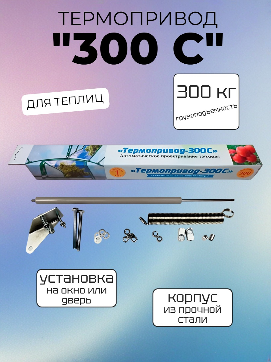 Термопривод для теплиц 300 С