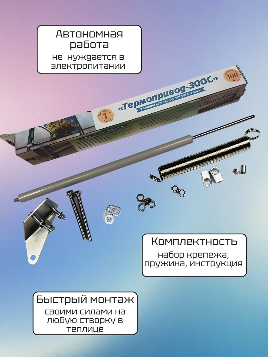 Термопривод для теплиц 300 С