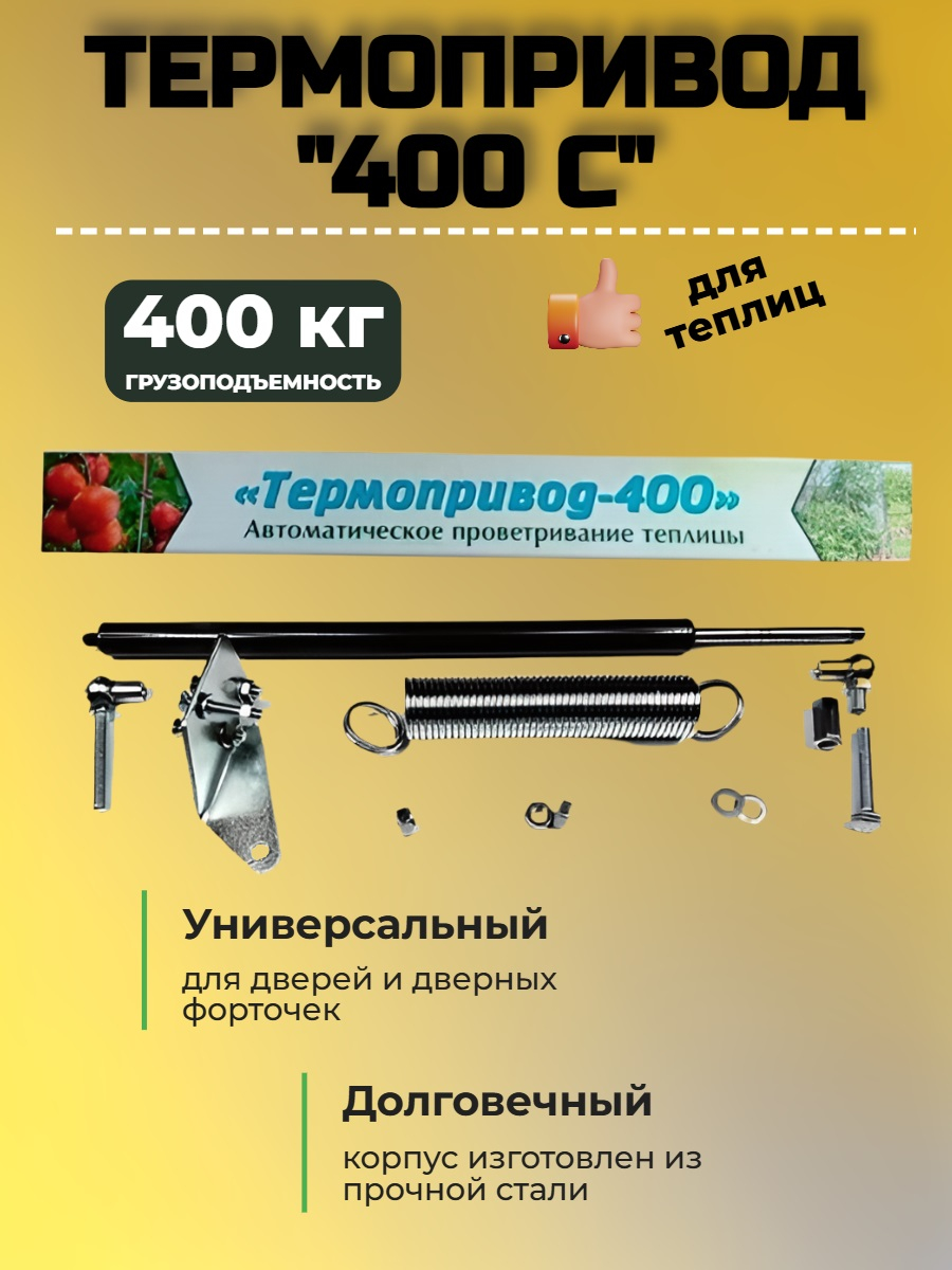 Термопривод для теплиц 400 (возможность открытия дверей вручную и даже зимой)