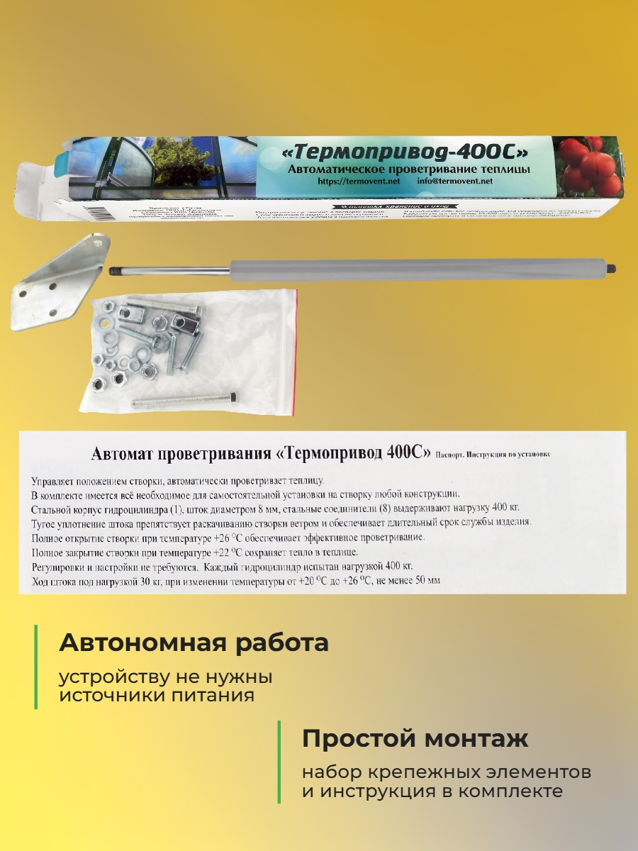 Термопривод для теплиц 400 (возможность открытия дверей вручную и даже зимой)