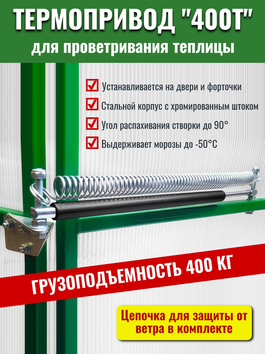 Термопривод для теплиц 400Т + ЦЕПЬ