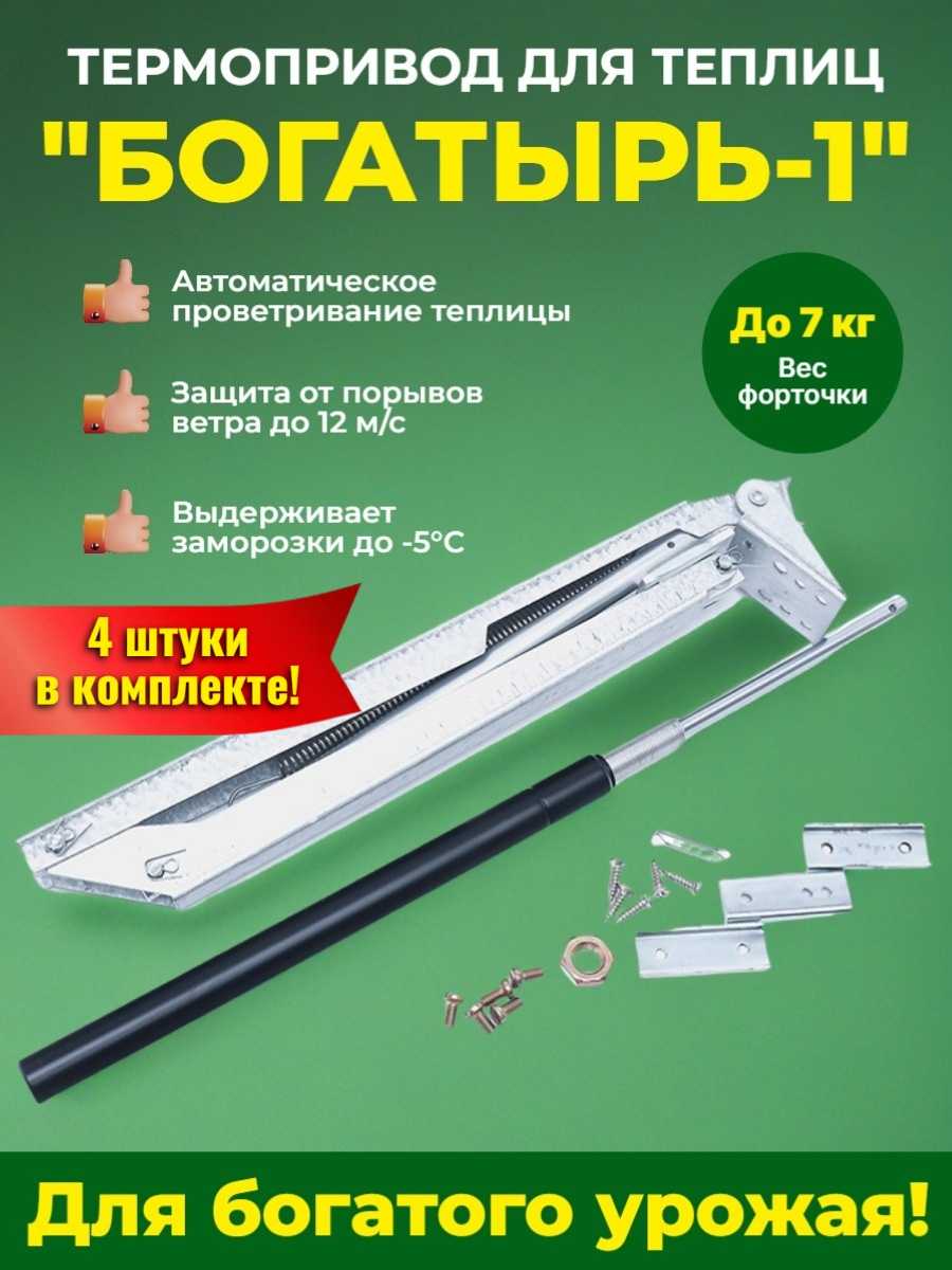 Комплект: Термоприводы для теплиц "Богатырь-1" - 4 шт. Комплект: Термоприводы для теплиц "Богатырь-1" - 4 шт.