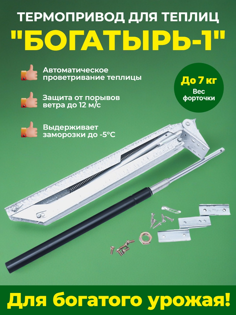 Автомат для проветривания теплицы Богатырь-1 с одной пружиной