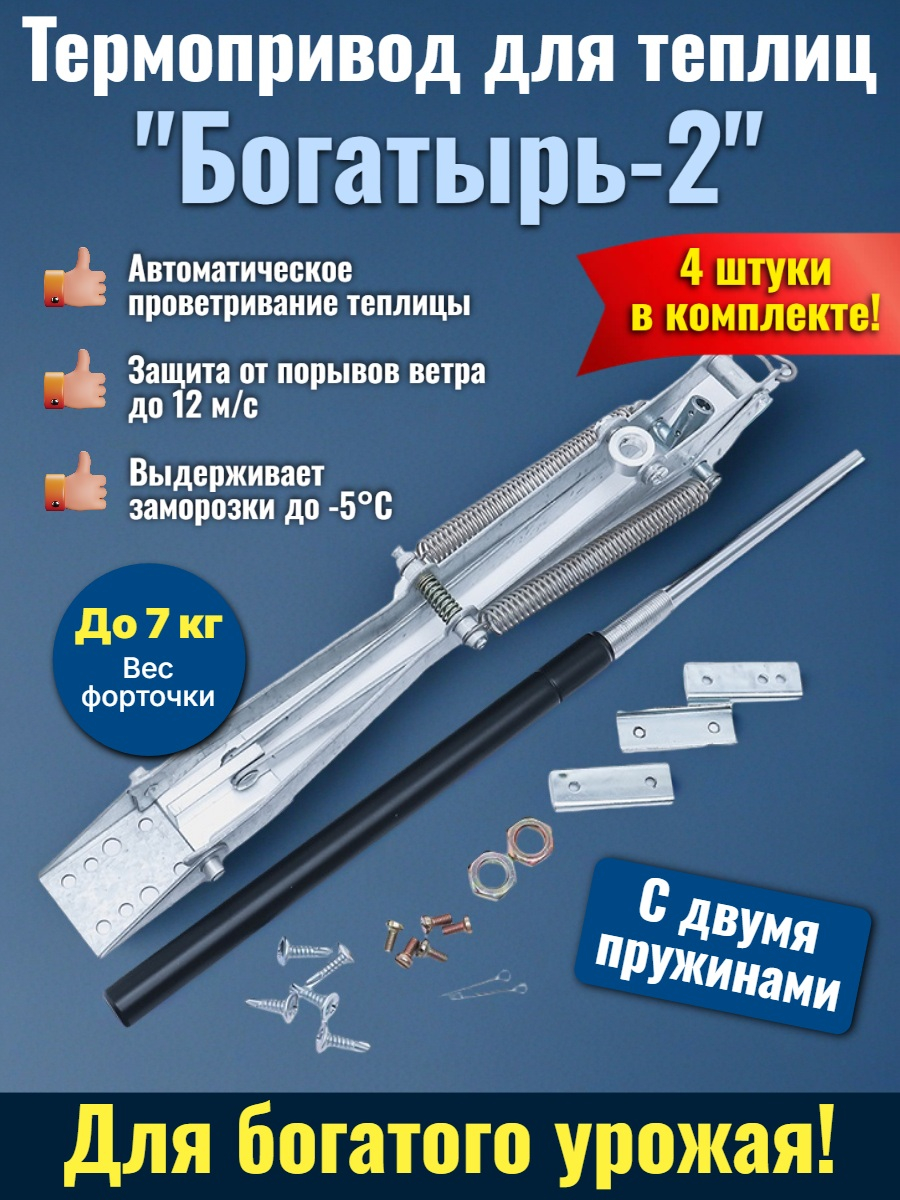 Комплект: Термоприводы для теплиц «Богатырь-2» - 4 шт. 