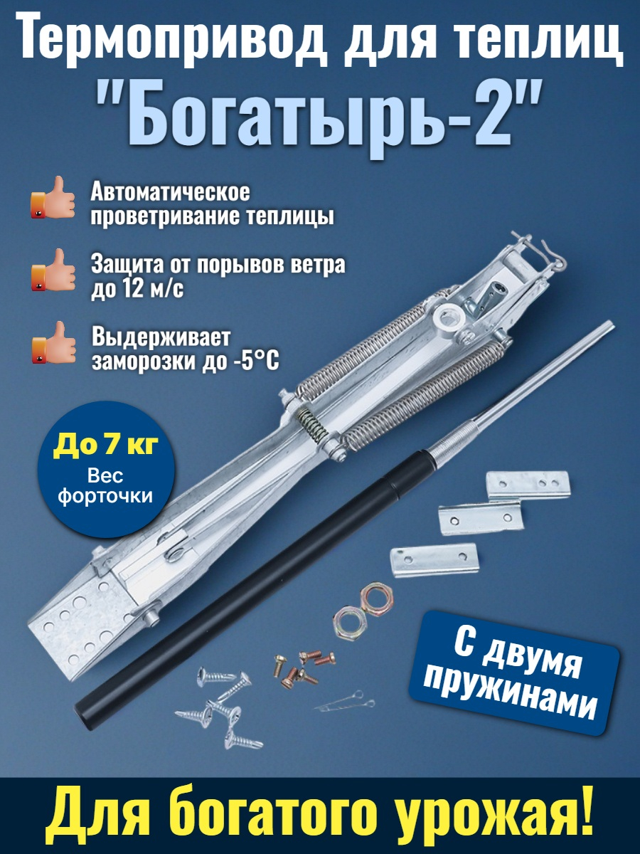 Термопривод для теплиц "Богатырь-2" с двумя пружинами