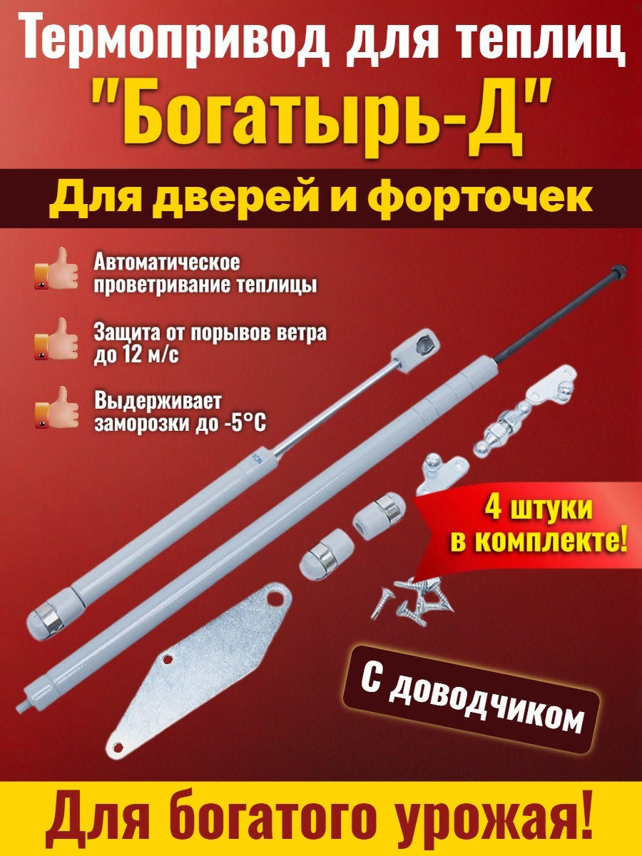 Комплект: Термоприводы для теплиц Богатырь-Д - 4 шт.