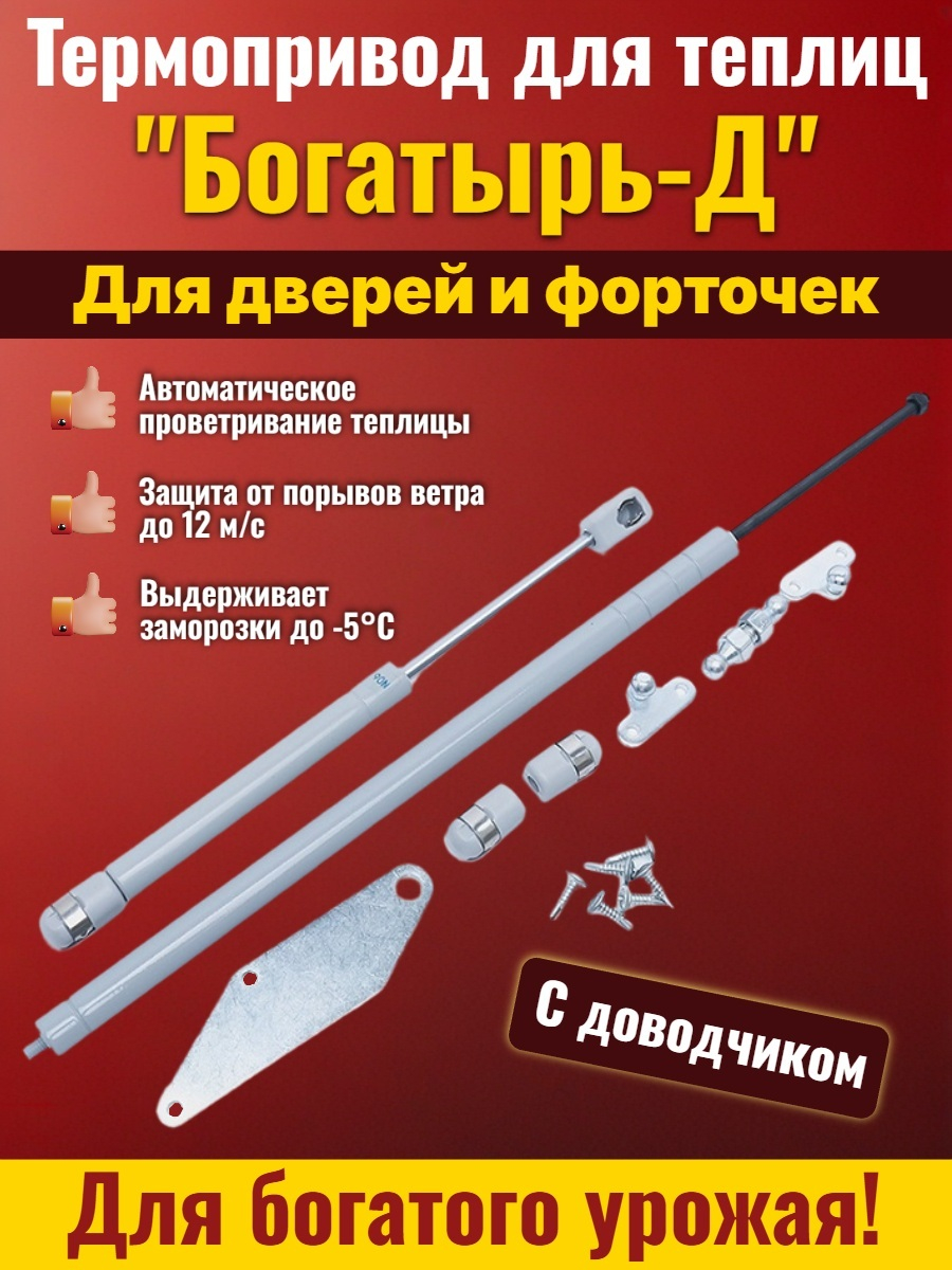 Термопривод для теплиц "Богатырь-Д" с доводчиком Термопривод для теплиц "Богатырь-Д" с доводчиком