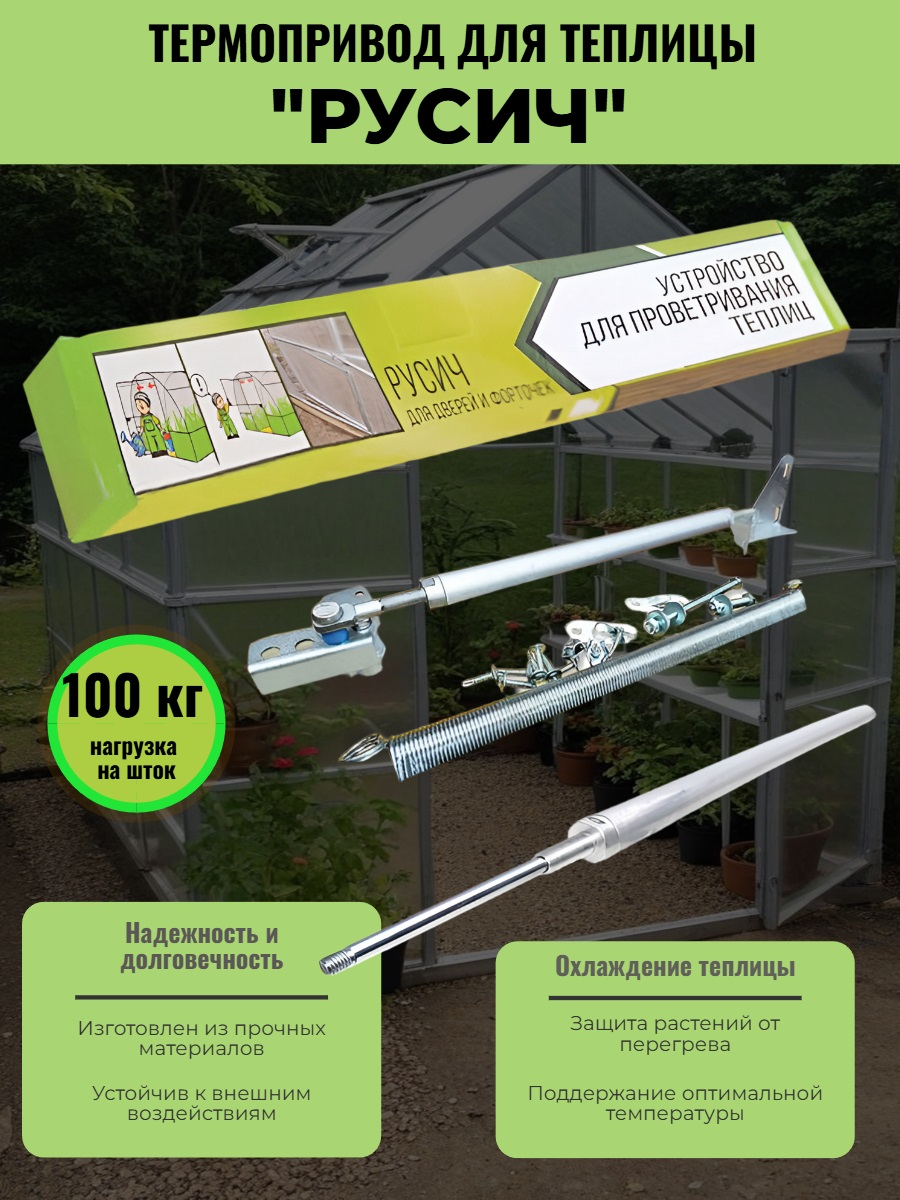 Термопривод для проветривания теплицы Русич 