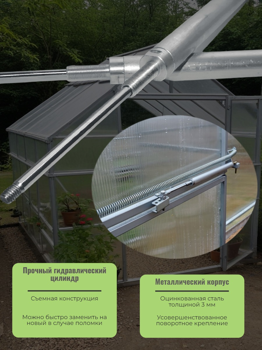 Термопривод для проветривания теплицы Русич 