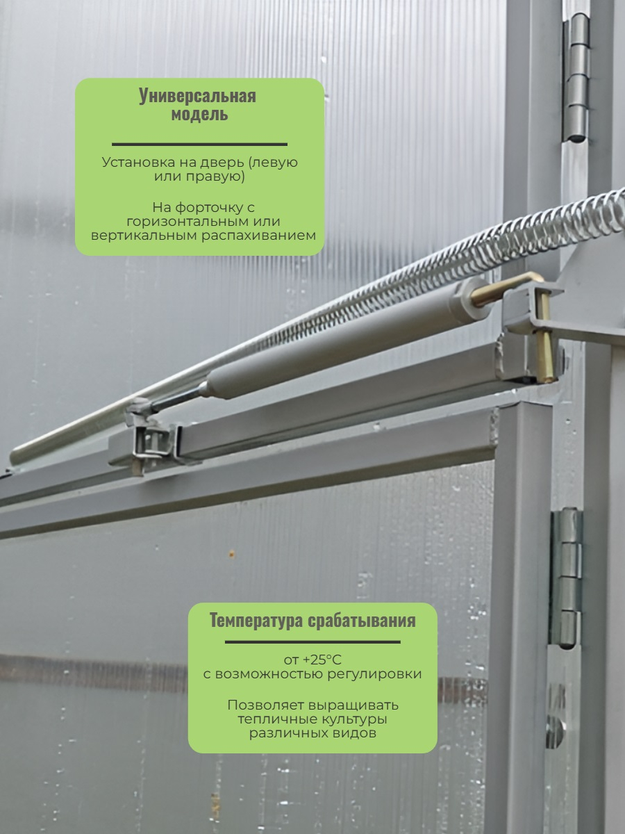 Термопривод для проветривания теплицы Русич 