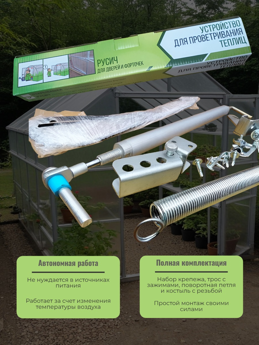 Термопривод для проветривания теплицы Русич 