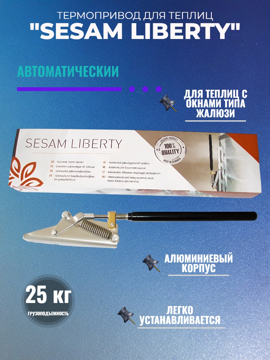 Термопривод для теплиц типа жалюзи SESAM LIBERTY