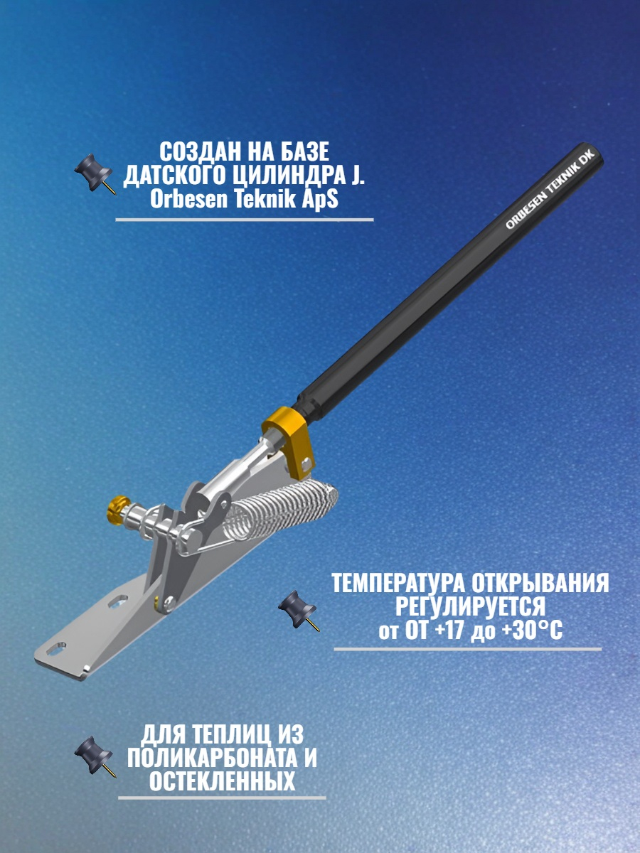 Термопривод для теплиц типа жалюзи SESAM LIBERTY