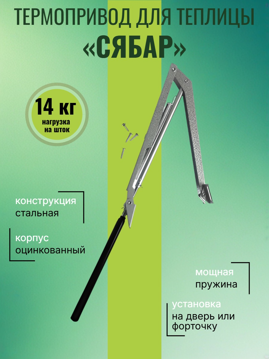 Термопривод для теплиц "Сябар" с одной пружиной и датским цилиндром