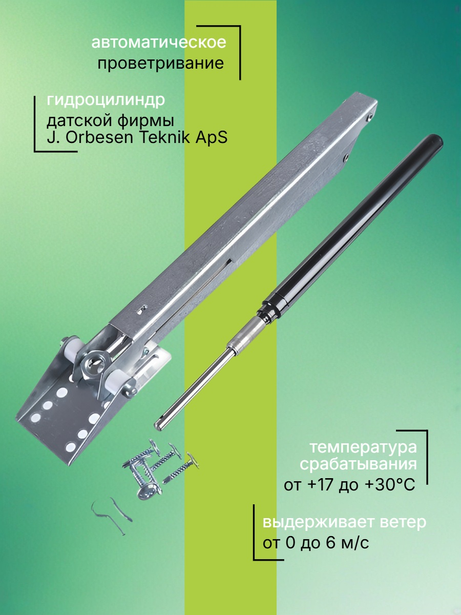 Термопривод для теплиц «Сябар» с одной пружиной и датским цилиндром
