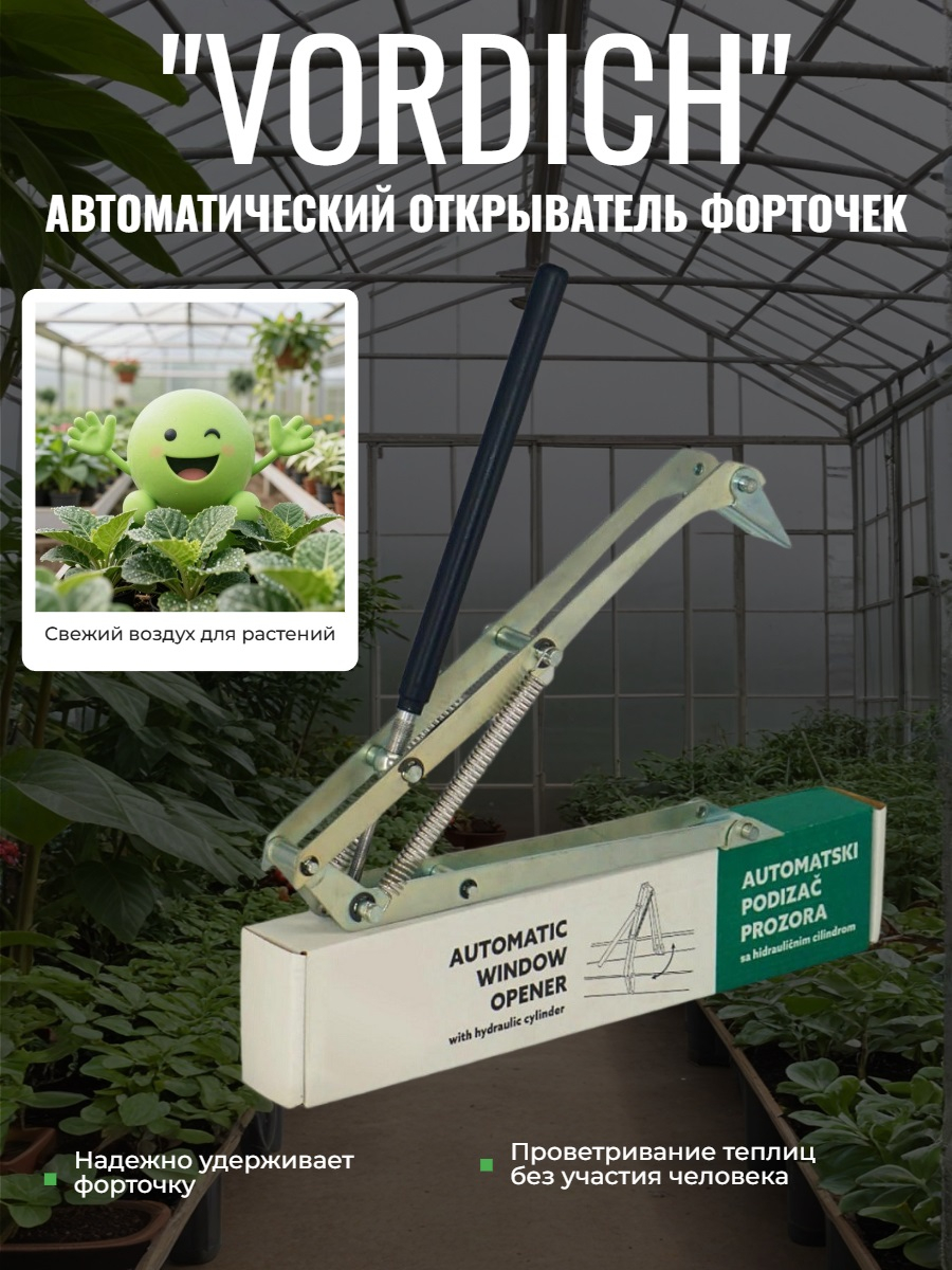 Термопривод для теплиц Vordich для форточек