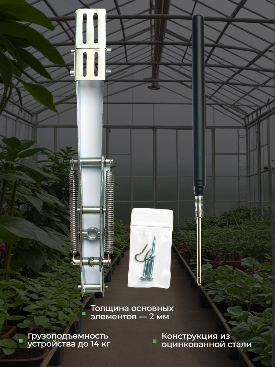 Термопривод для теплиц Vordich для форточек