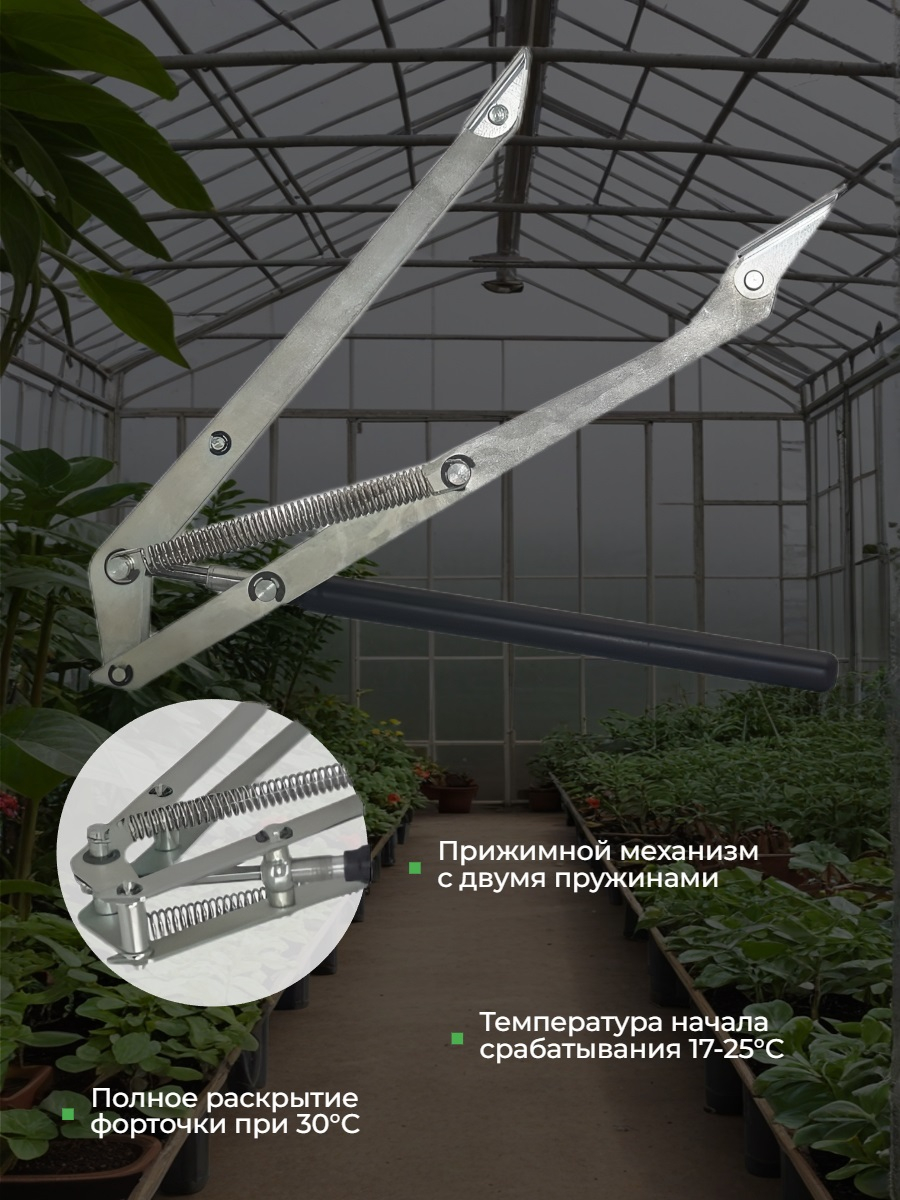 Термопривод для теплиц Vordich для форточек