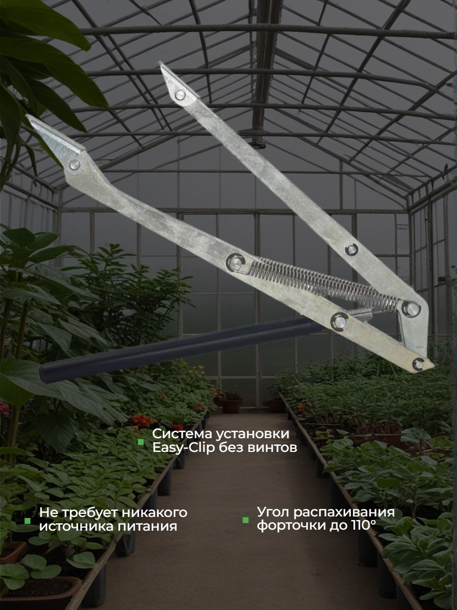 Термопривод для теплиц Vordich для форточек