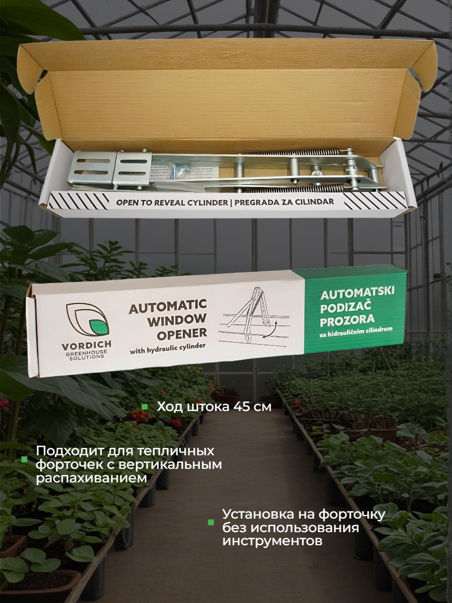 Термопривод для теплиц Vordich для форточек