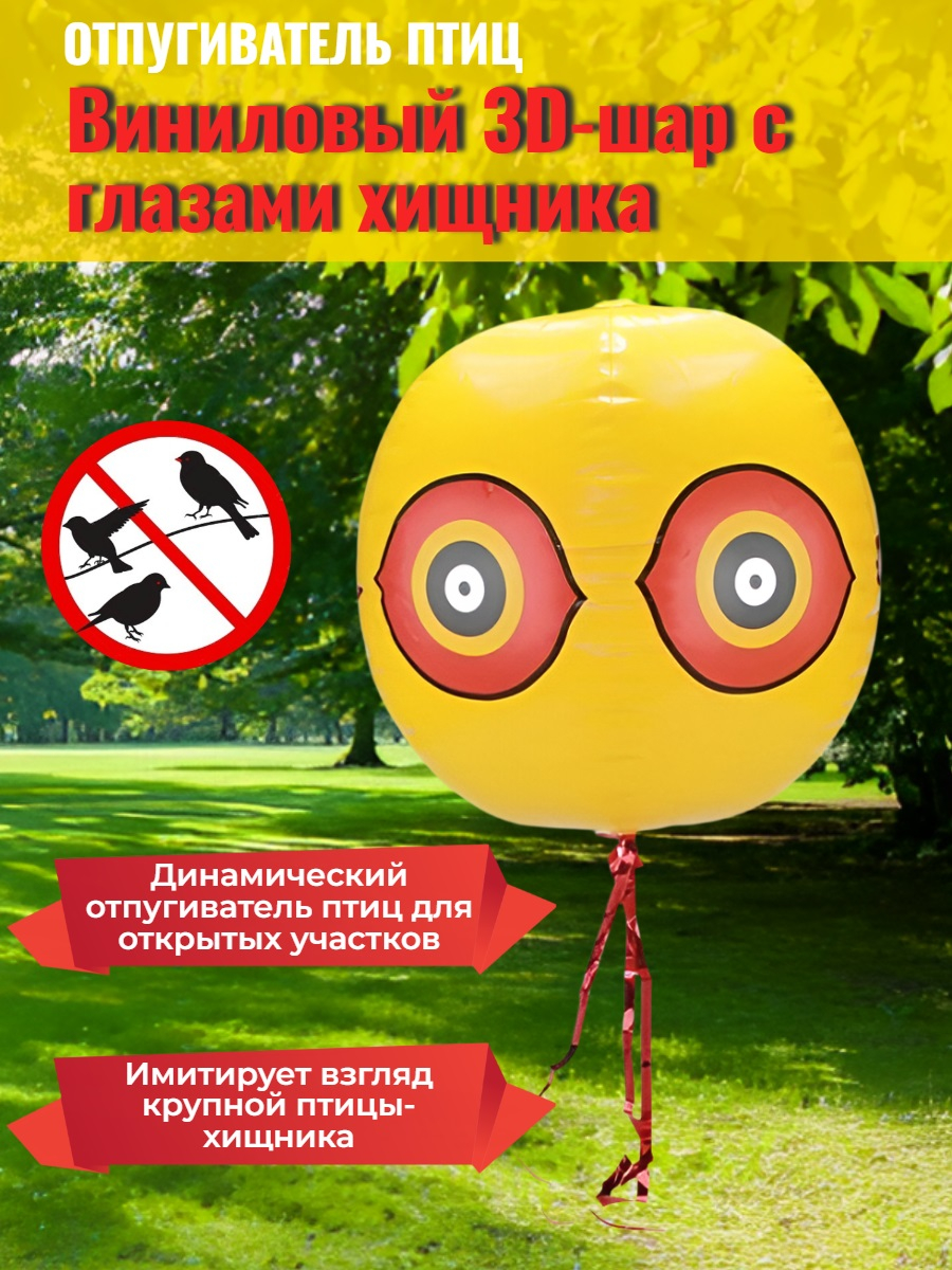 Виниловый 3D-шар с глазами хищника для отпугивания птиц