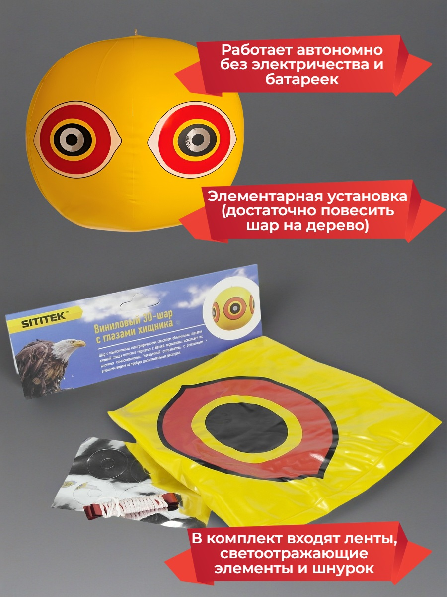 Отпугиватель птиц - виниловый шар с глазами хищника Terror Eyes