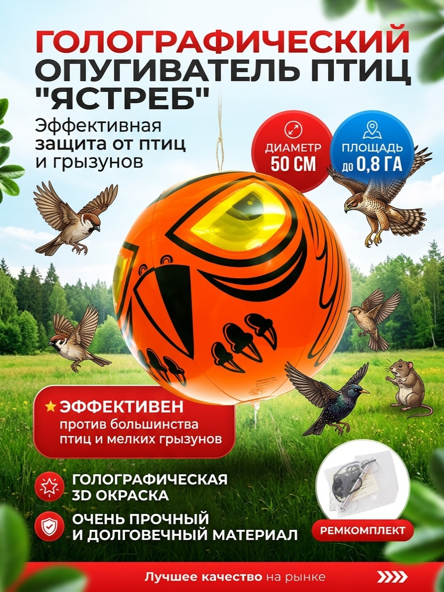 Голографический шар от птиц Ястреб 