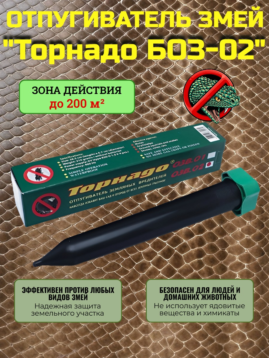 Отпугиватель змей "Торнадо БОЗ-02" 